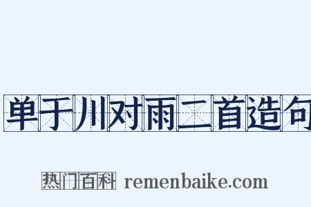 单于川对雨二首造句是什么意思的图片